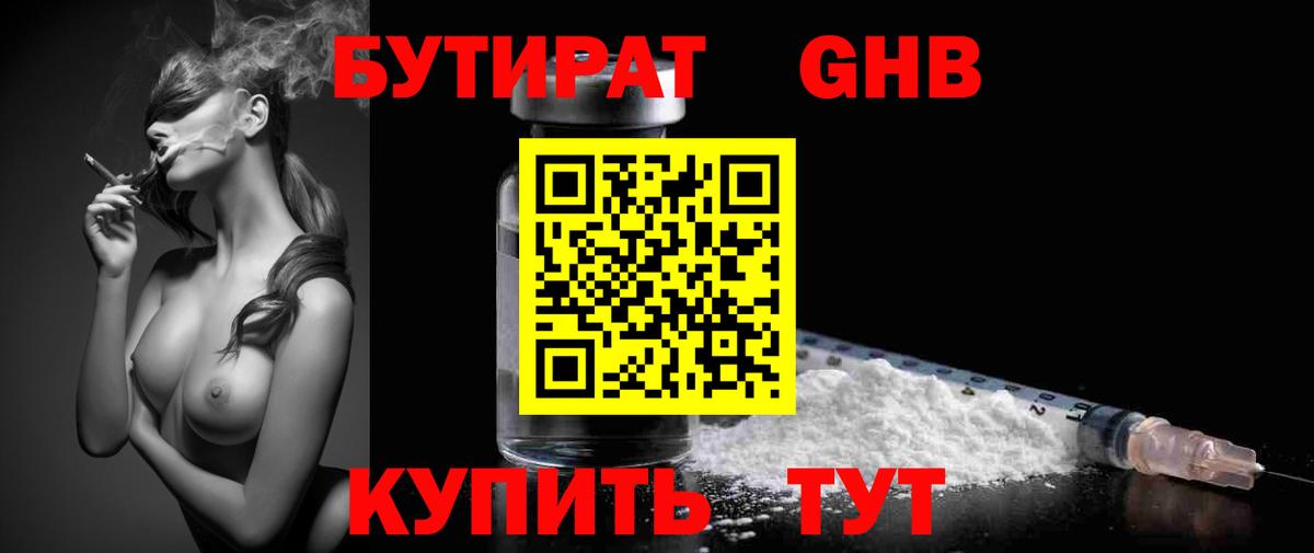БУТИРАТ GHB  Бутират  Красноуфимск  Вход с VPN 